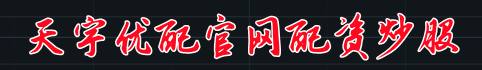 天宇优配官网配资炒股-炒股配资网站-股指期货配资网站