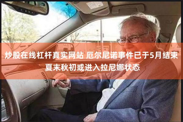 炒股在线杠杆真实网站 厄尔尼诺事件已于5月结束 夏末秋初或进入拉尼娜状态