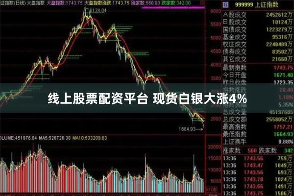 线上股票配资平台 现货白银大涨4%