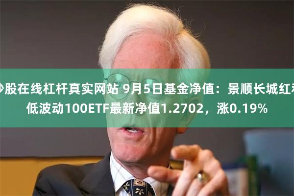 炒股在线杠杆真实网站 9月5日基金净值:景顺长城红利低波动100ETF最新净值1.2702,涨0.19%