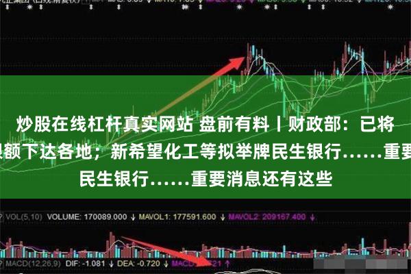 炒股在线杠杆真实网站 盘前有料丨财政部：已将6万亿元债务限额下达各地；新希望化工等拟举牌民生银行……重要消息还有这些