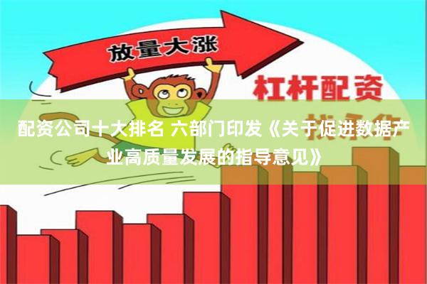 配资公司十大排名 六部门印发《关于促进数据产业高质量发展的指导意见》