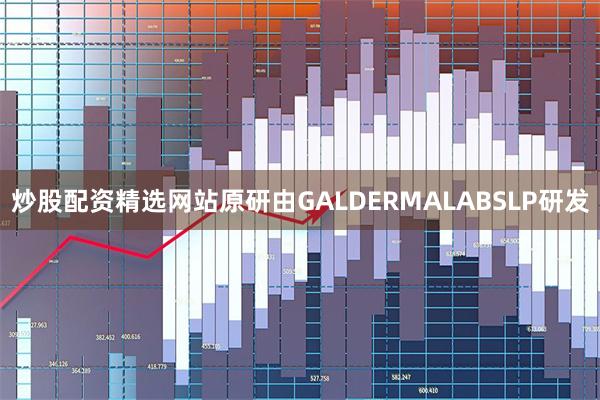 炒股配资精选网站原研由GALDERMALABSLP研发