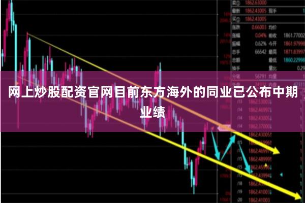网上炒股配资官网目前东方海外的同业已公布中期业绩