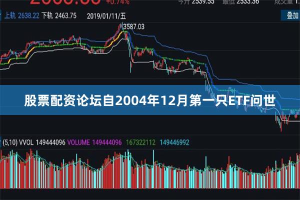 股票配资论坛自2004年12月第一只ETF问世