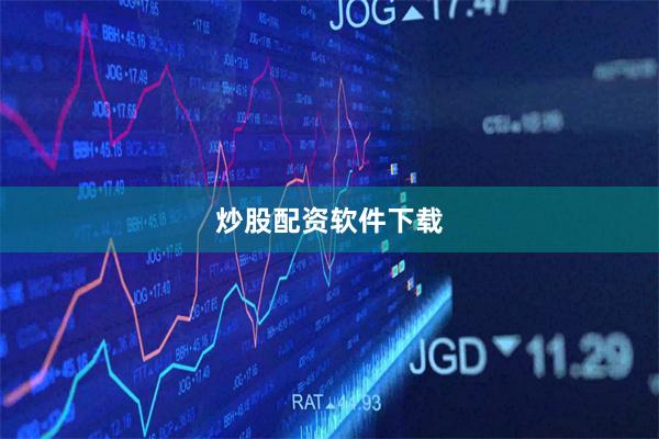 炒股配资软件下载