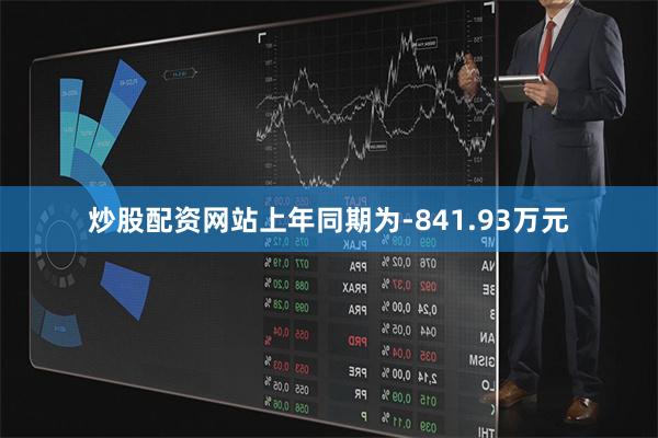 炒股配资网站上年同期为-841.93万元