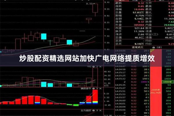 炒股配资精选网站加快广电网络提质增效