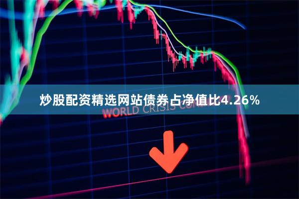炒股配资精选网站债券占净值比4.26%