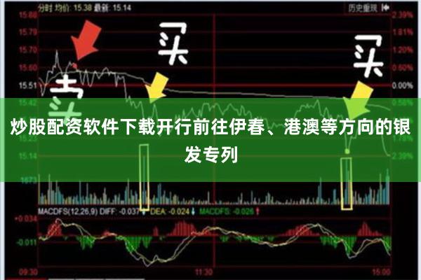 炒股配资软件下载开行前往伊春、港澳等方向的银发专列