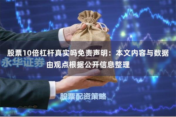 股票10倍杠杆真实吗免责声明:本文内容与数据由观点根据公开信息整理