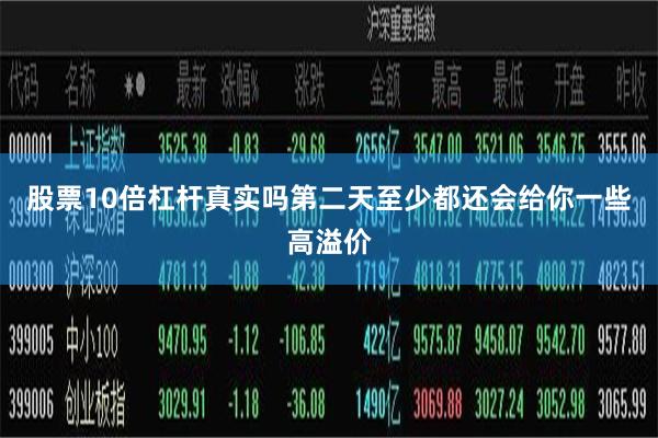 股票10倍杠杆真实吗第二天至少都还会给你一些高溢价